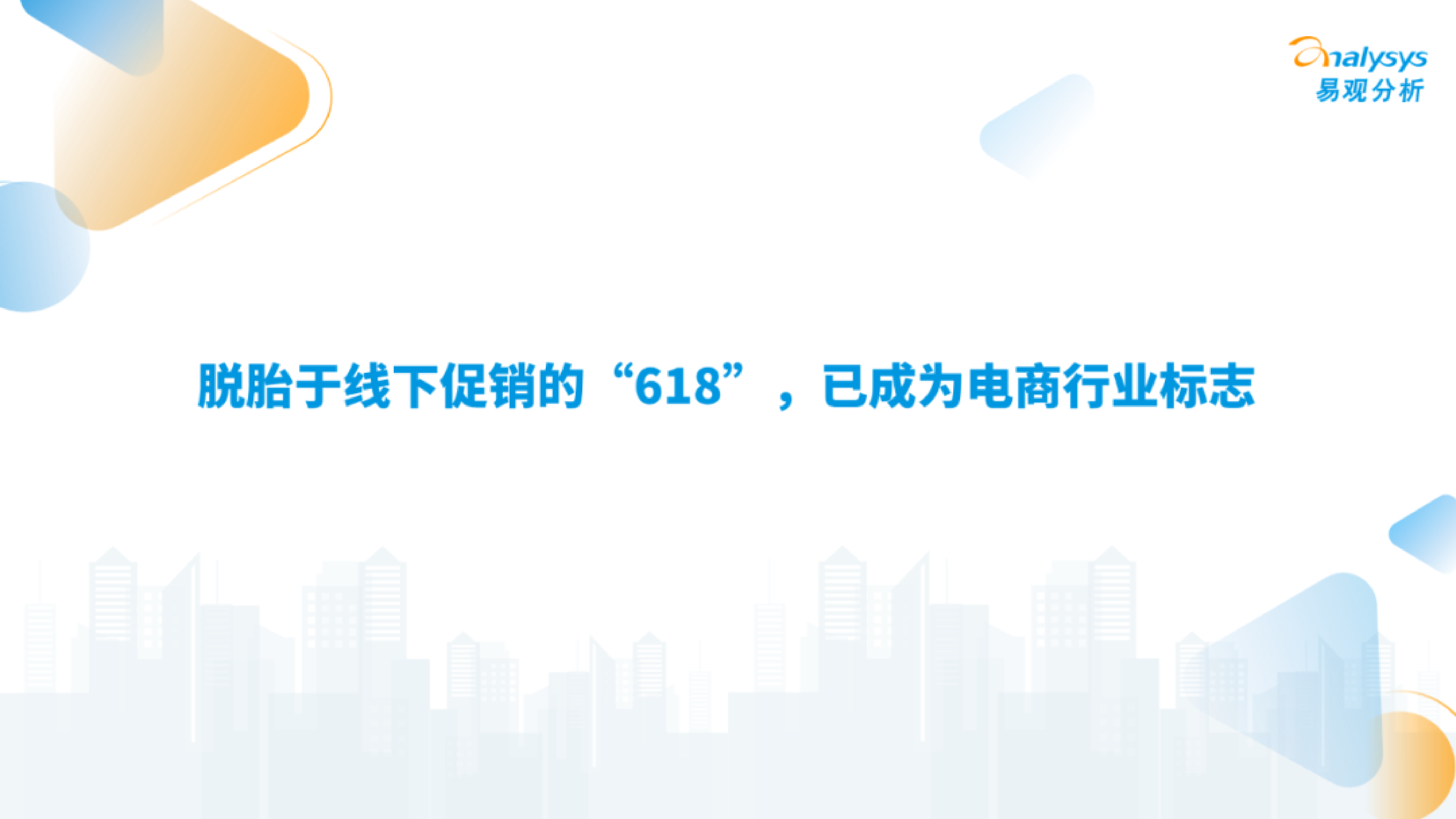 易观分析平台激烈竞争带动大促增长-2024年618盘点观察报告20页